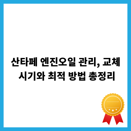 산타페 엔진오일 관리, 교체 시기와 최적 방법 총정리