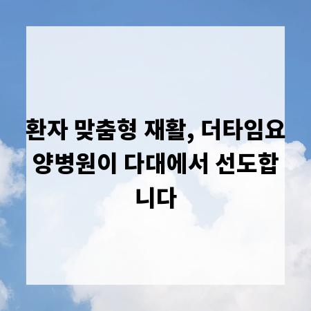 환자 맞춤형 재활, 더타임요양병원이 다대에서 선도합니다