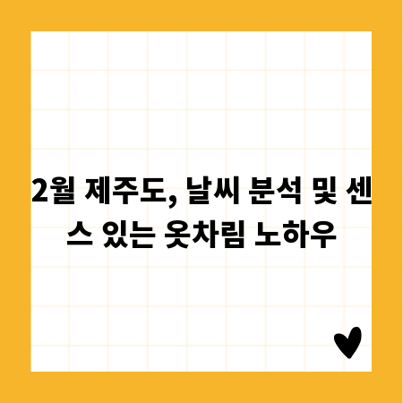 2월 제주도, 날씨 분석 및 센스 있는 옷차림 노하우