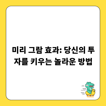 미리 그람 효과: 당신의 투자를 키우는 놀라운 방법