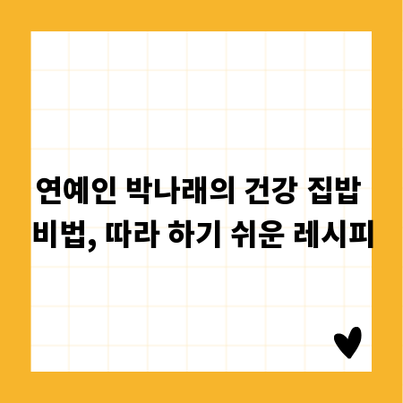 연예인 박나래의 건강 집밥 비법, 따라 하기 쉬운 레시피