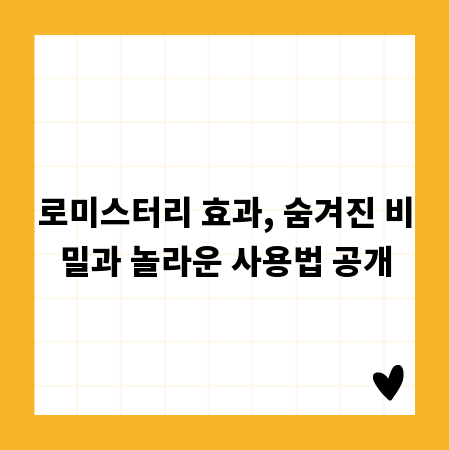 로미스터리 효과, 숨겨진 비밀과 놀라운 사용법 공개