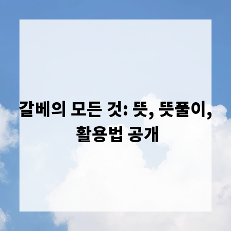 갈베의 모든 것: 뜻, 뜻풀이, 활용법 공개