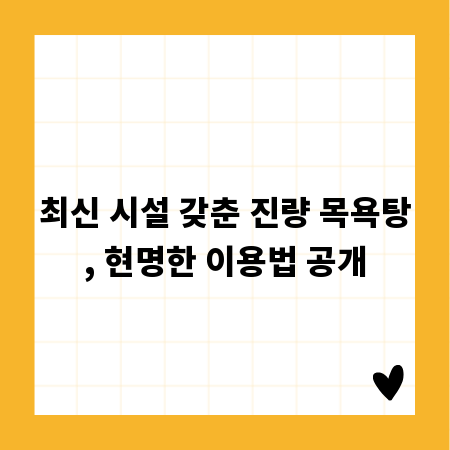 최신 시설 갖춘 진량 목욕탕, 현명한 이용법 공개
