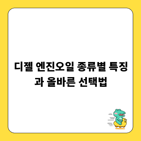 디젤 엔진오일 종류별 특징과 올바른 선택법