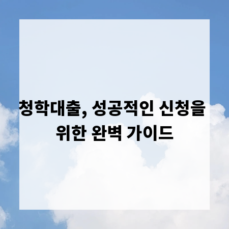 청학대출, 성공적인 신청을 위한 완벽 가이드