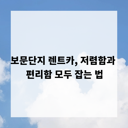 보문단지 렌트카, 저렴함과 편리함 모두 잡는 법