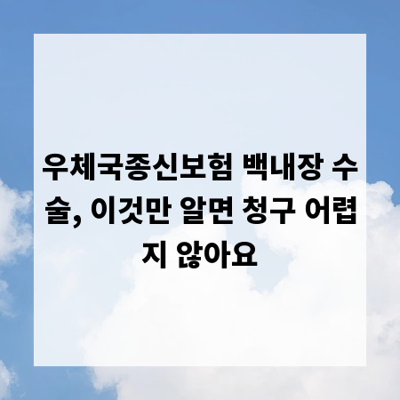 우체국종신보험 백내장 수술, 이것만 알면 청구 어렵지 않아요