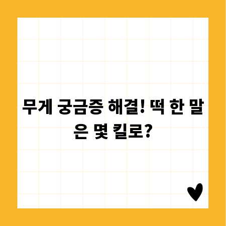 무게 궁금증 해결! 떡 한 말은 몇 킬로?