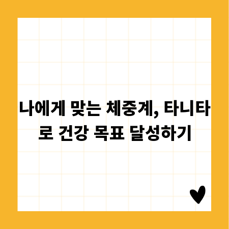 나에게 맞는 체중계, 타니타로 건강 목표 달성하기