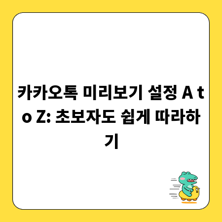 카카오톡 미리보기 설정 A to Z: 초보자도 쉽게 따라하기