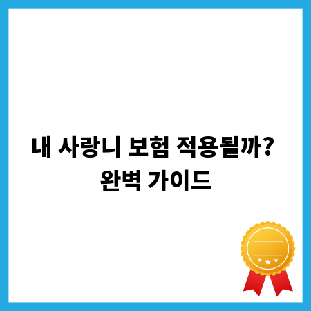 내 사랑니 보험 적용될까? 완벽 가이드