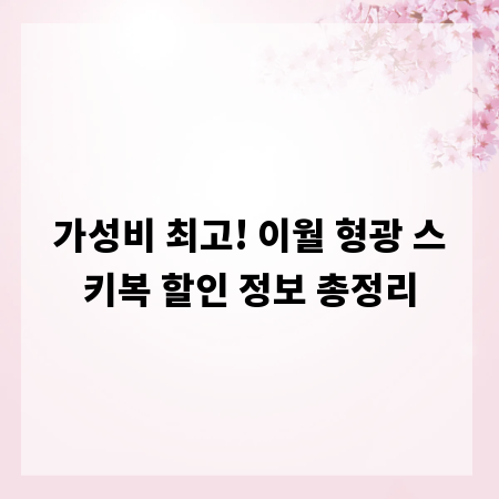 가성비 최고! 이월 형광 스키복 할인 정보 총정리