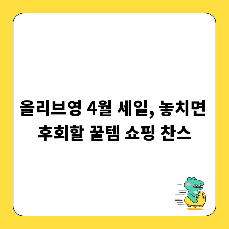 올리브영 4월 세일, 놓치면 후회할 꿀템 쇼핑 찬스
