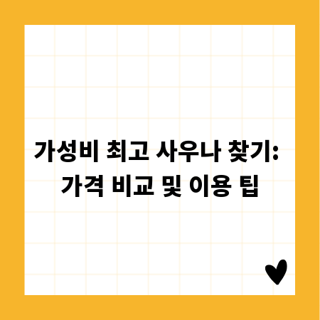 가성비 최고 사우나 찾기: 가격 비교 및 이용 팁