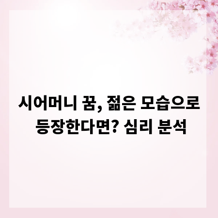 시어머니 꿈, 젊은 모습으로 등장한다면? 심리 분석
