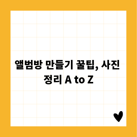 앨범방 만들기 꿀팁, 사진 정리 A to Z