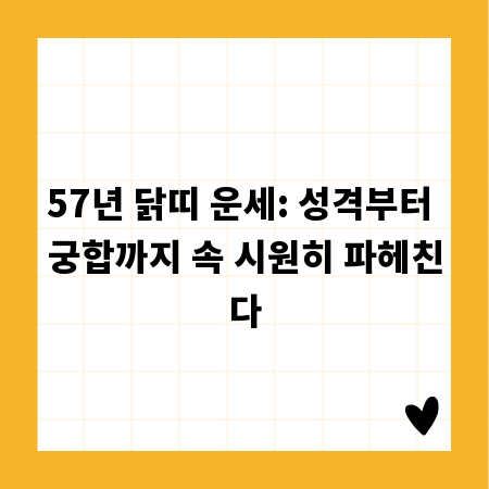 57년 닭띠 운세: 성격부터 궁합까지 속 시원히 파헤친다