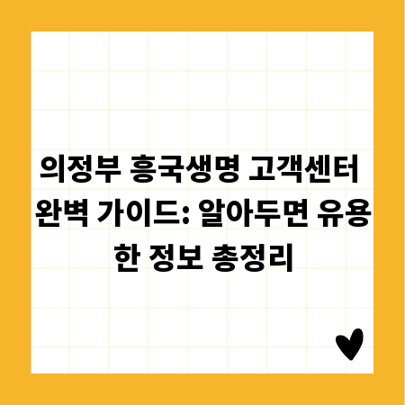 의정부 흥국생명 고객센터 완벽 가이드: 알아두면 유용한 정보 총정리