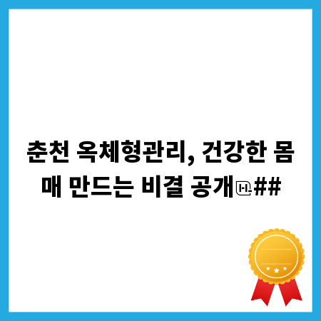 춘천 옥체형관리, 건강한 몸매 만드는 비결 공개
##