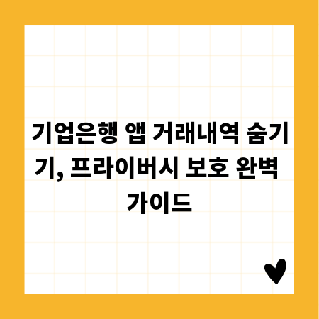 기업은행 앱 거래내역 숨기기, 프라이버시 보호 완벽 가이드