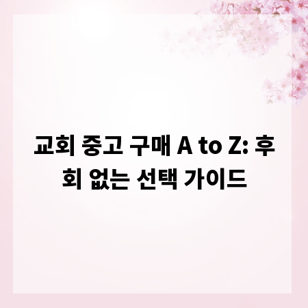 교회 중고 구매 A to Z: 후회 없는 선택 가이드