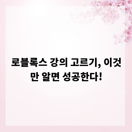 로블록스 강의 고르기, 이것만 알면 성공한다!