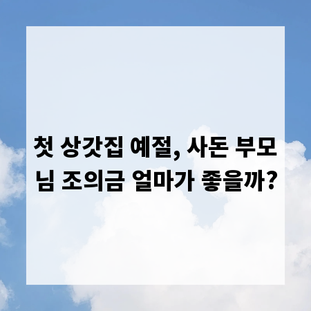 첫 상갓집 예절, 사돈 부모님 조의금 얼마가 좋을까?