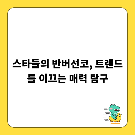 스타들의 반버선코, 트렌드를 이끄는 매력 탐구