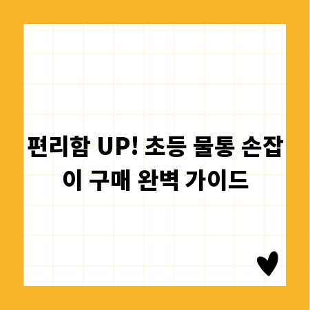 편리함 UP! 초등 물통 손잡이 구매 완벽 가이드