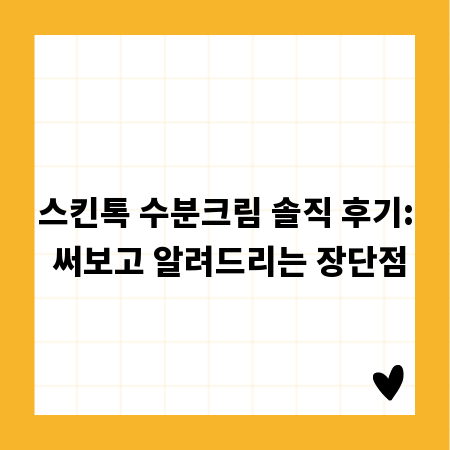 스킨톡 수분크림 솔직 후기: 써보고 알려드리는 장단점
