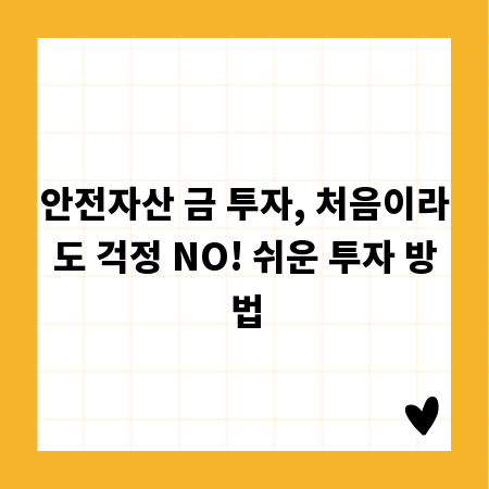 안전자산 금 투자, 처음이라도 걱정 NO! 쉬운 투자 방법