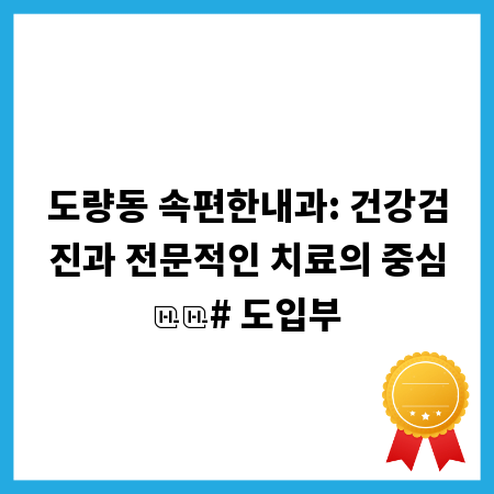 도량동 속편한내과: 건강검진과 전문적인 치료의 중심

# 도입부
