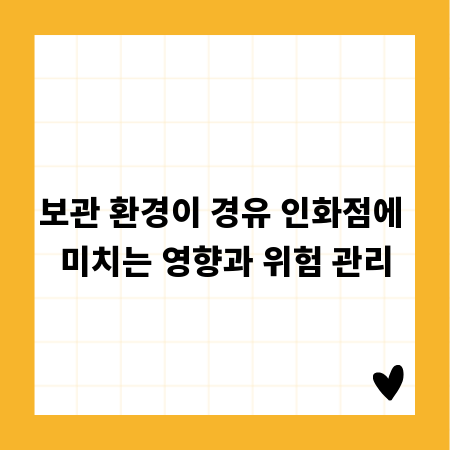보관 환경이 경유 인화점에 미치는 영향과 위험 관리