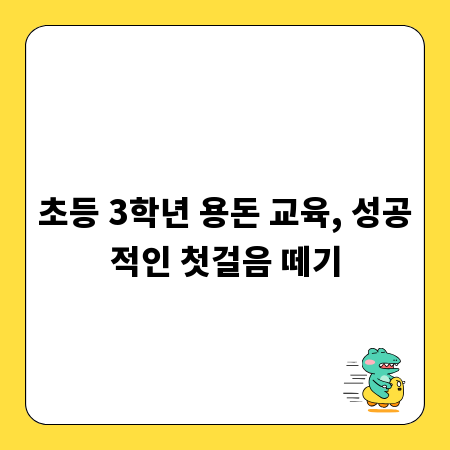 초등 3학년 용돈 교육, 성공적인 첫걸음 떼기