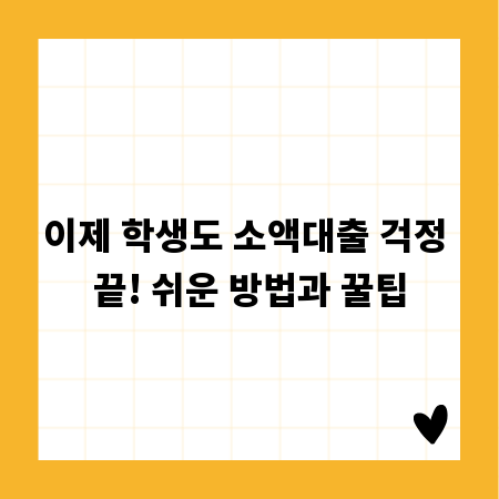 이제 학생도 소액대출 걱정 끝! 쉬운 방법과 꿀팁