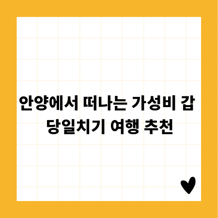 안양에서 떠나는 가성비 갑 당일치기 여행 추천