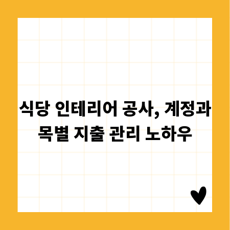 식당 인테리어 공사, 계정과목별 지출 관리 노하우