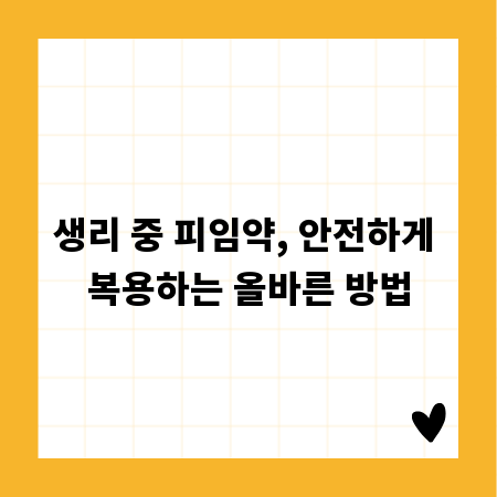 생리 중 피임약, 안전하게 복용하는 올바른 방법