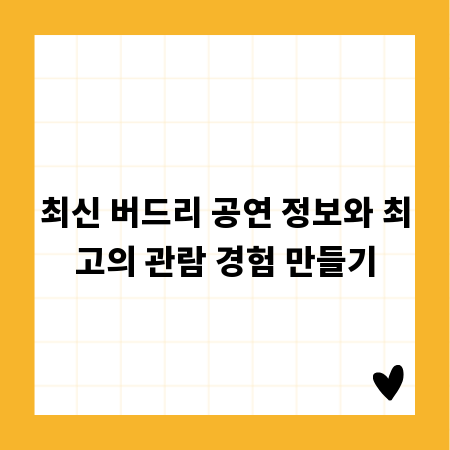 최신 버드리 공연 정보와 최고의 관람 경험 만들기