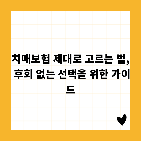 치매보험 제대로 고르는 법, 후회 없는 선택을 위한 가이드