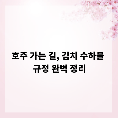 호주 가는 길, 김치 수하물 규정 완벽 정리