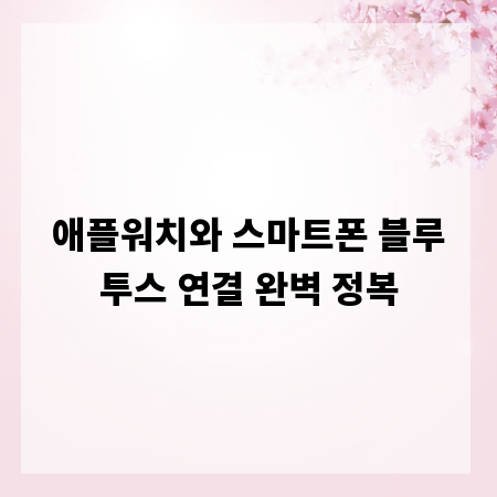 애플워치와 스마트폰 블루투스 연결 완벽 정복