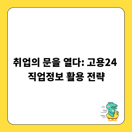 취업의 문을 열다: 고용24 직업정보 활용 전략