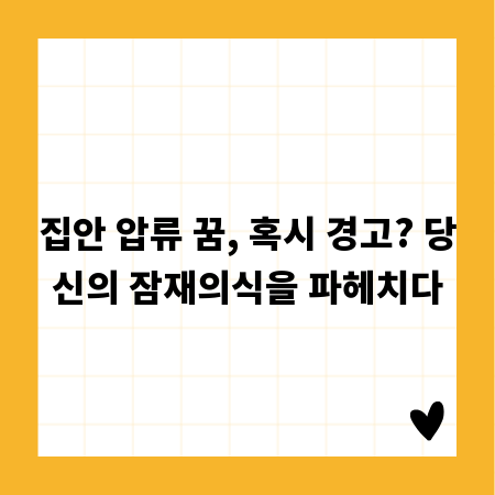 집안 압류 꿈, 혹시 경고? 당신의 잠재의식을 파헤치다