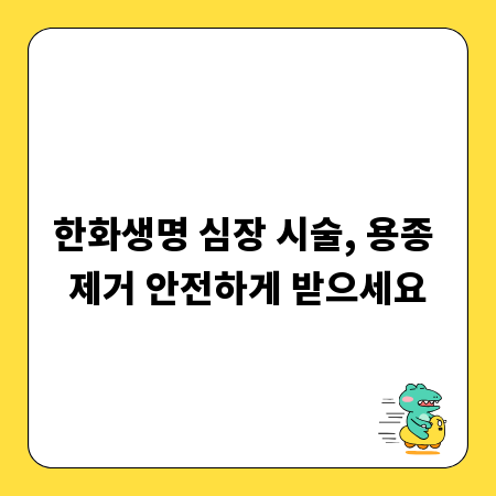 한화생명 심장 시술, 용종 제거 안전하게 받으세요