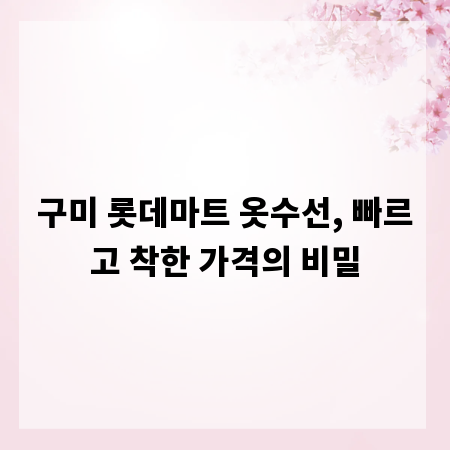 구미 롯데마트 옷수선, 빠르고 착한 가격의 비밀