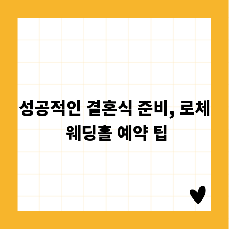 성공적인 결혼식 준비, 로체 웨딩홀 예약 팁