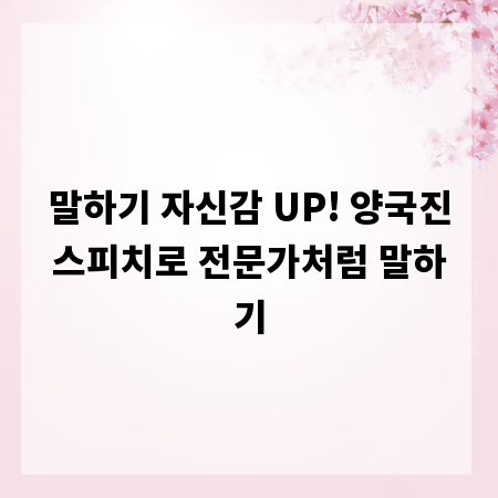 말하기 자신감 UP! 양국진스피치로 전문가처럼 말하기