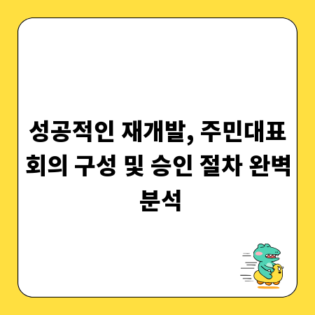 성공적인 재개발, 주민대표회의 구성 및 승인 절차 완벽 분석
